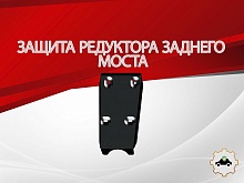 Защита редуктора заднего моста для Suzuki SX4 II (S-Cross)