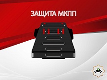 Защита МКПП для Volkswagen Passat B5