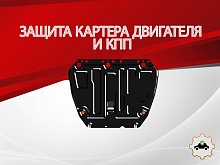 Защита картера и КПП для Ford Focus III Рестайлинг