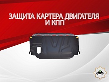 Защита картера и КПП для Kia Cerato II