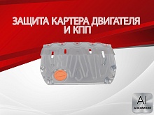Защита картера и КПП (малая) для LADA (ВАЗ) Vesta I Рестайлинг