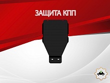 Защита КПП для Mercedes-Benz E-Класс III (W211, S211)