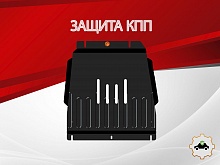 Защита КПП для Kia Mohave I Рестайлинг 2