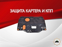Защита картера и КПП для Kia Cerato IV