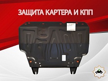 Защита картера и КПП для Nissan Sentra VII (B17)