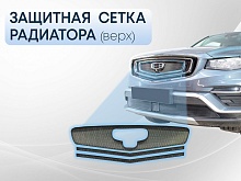 Защитная сетка радиатора верх 3 части для Geely Atlas Pro