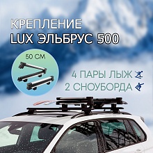 Крепление для лыж и сноубордов на крышу LUX ЭЛЬБРУС 500 алюминиевый с замком / для багажника с крыловидными или аэро поперечинами