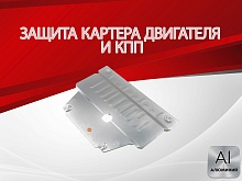 Защита картера и КПП для Changan CS35PLUS I Рестайлинг