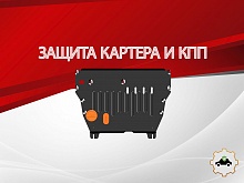 Защита картера и КПП для MG HS I
