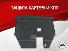 Защита картера и КПП для Volkswagen Sharan I Рестайлинг