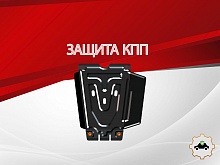 Защита КПП для Toyota Fortuner I Рестайлинг