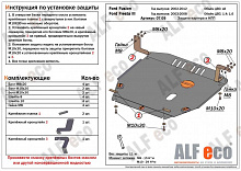 Защита картера и КПП для Ford Fusion I