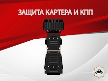 Защита картера и КПП (3 части) для Toyota Tundra II