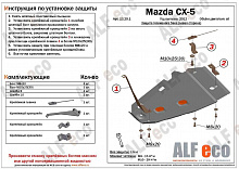 Защита топливного бака (левая сторона) для Mazda CX-5 I