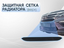 Защитная сетка радиатора верх для Honda Pilot III