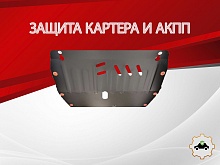 Защита картера и АКПП для Chevrolet Orlando II