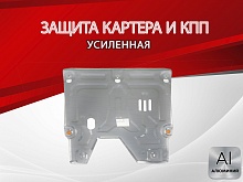 Защита картера и КПП для Chery Arrizo 7