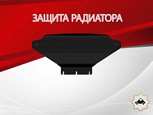 Защита радиатора для Kia Mohave I Рестайлинг 2