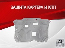 Защита картера и КПП для Renault Arkana I