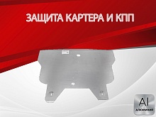 Защита картера и КПП для Nissan Serena II (C24)