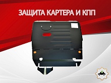 Защита картера и КПП для Haval Jolion I