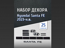 Набор декоров (ручки, логотипы, буквы, зеркала, решетка) для Hyundai Santa Fe V (MX5)