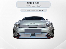 Защитная сетка радиатора низ для Kia K3 II Рестайлинг