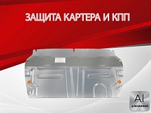 Защита картера и КПП (малая) для Chery Tiggo 7 Pro Max