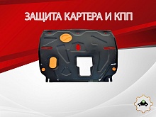 Защита картера и КПП для Kia Sportage V