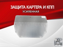 Защита картера и КПП для JAC JS4 I