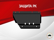 Защита РК для JAC T9