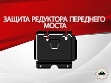 Защита редуктора переднего моста для Toyota Fortuner I Рестайлинг