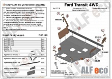 Защита картера и КПП (малая) для Ford Transit VII