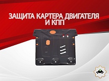 Защита картера и КПП для Ford Mondeo III