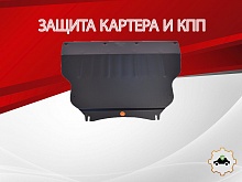 Увеличенная защита картера и КПП для Kia Sportage III