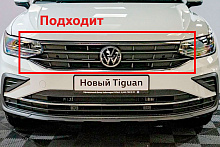 Защитная сетка радиатора верх для Volkswagen Tiguan II Рестайлинг