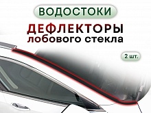 Дефлектор (водосток) лобового стекла для Haval H3 I Рестайлинг