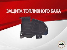 Защита топливного бака для Renault Arkana I