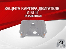 Защита картера и КПП для Kia Cerato III Рестайлинг (Classic)