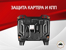 Защита картера и КПП для Nissan X-Trail III