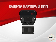 Защита картера и КПП (2 части) для Jetour T2