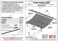 Защита картера и КПП для Lifan Smily I (320)