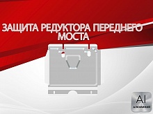 Защита редуктора переднего моста для Toyota Fortuner I Рестайлинг