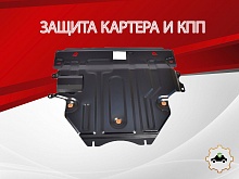 Защита картера и КПП для Mazda 3 II (BL) Рестайлинг