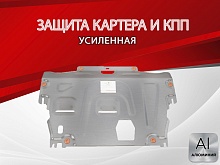 Защита картера и КПП для Volvo S80 II Рестайлинг