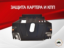 Защита картера и КПП для Opel Mokka I