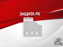 Защита РК для Toyota Fortuner II