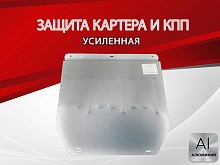 Защита картера и КПП для FAW Bestune T77