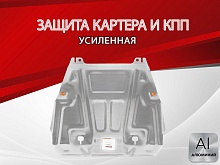 Защита картера и КПП для Nissan X-Trail II Рестайлинг