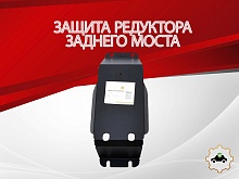 Защита редуктора заднего моста для Subaru XV I Рестайлинг